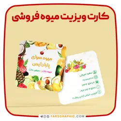 طرح لایه باز کارت ویزیت مربع میوه فروشی - فارس گرافیک