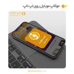 موکاپ موبایل روی لپ تاپ - ویژه پیش نمایش قالب وبسایت و تبلیغات اینستاگرامی