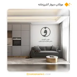 موکاپ دیوار آشپزخانه - فارس گرافیک