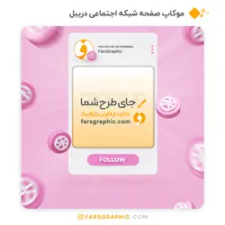 موکاپ صفحه شبکه اجتماعی دریبل - فارس گرافیک