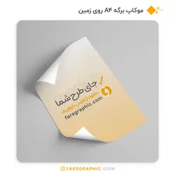 موکاپ برگه A4 روی زمین - فارس گرافیک