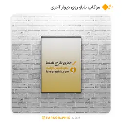موکاپ تابلو روی دیوار آجری - فارس گرافیک