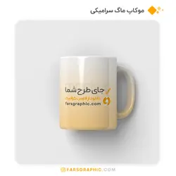 موکاپ ماگ سرامیکی - فارس گرافیک