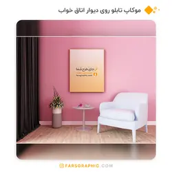 موکاپ تابلو روی دیوار اتاق خواب - فارس گرافیک