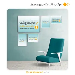 موکاپ قاب عکس روی دیوار - فارس گرافیک