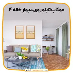 موکاپ تابلو روی دیوار خانه 4 - فارس گرافیک