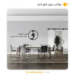 موکاپ دیوار اتاق اداره - فارس گرافیک