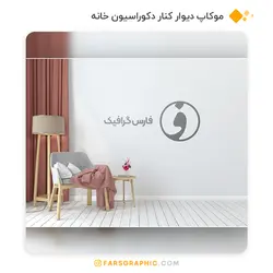 موکاپ دیوار کنار دکوراسیون خانه - فارس گرافیک