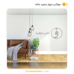 موکاپ دیوار سفید خانه - فارس گرافیک