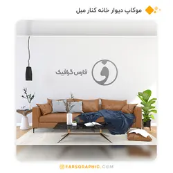 موکاپ دیوار خانه کنار مبل - فارس گرافیک