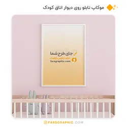 موکاپ تابلو روی دیوار اتاق کودک - فارس گرافیک