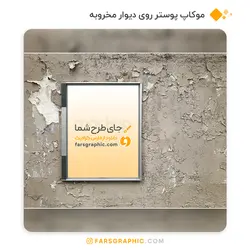 موکاپ پوستر روی دیوار مخروبه - فارس گرافیک