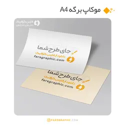 موکاپ برگه A4 - ویژه پیش نمایش تراکت و پوستر