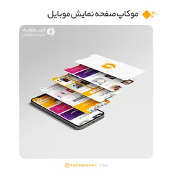 موکاپ صفحه نمایش موبایل - ویژه پیش نمایش قالب وبسایت و تبلیغات اینستاگرامی