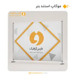 موکاپ استند بنر افقی - فارس گرافیک