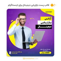 قالب پست بازاریابی دیجیتال برای اینستاگرام - فارس گرافیک