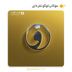 موکاپ لوگو نقره ای - ویژه پیش نمایش لوگو و لوگوتایپ - فارس گرافیک