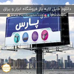 دانلود بنر لایه باز تبلیغاتی ابزار یراق + فونت - فارس گرافیک