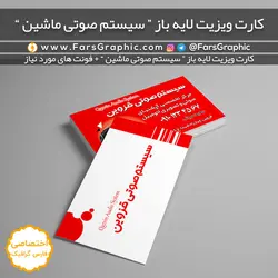 کارت ویزیت لایه باز سیستم صوتی ماشین + فونت های مورد نیاز - فارس گرافیک