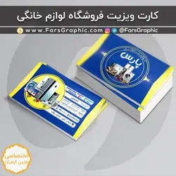 دانلود طرح کارت ویزیت فروشگاه لوازم خانگی - فارس گرافیک