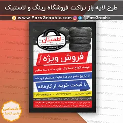 دانلود طرح لایه باز تراکت فروشگاه رینگ و لاستیک - فارس گرافیک