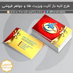 کارت ویزیت طلا و جواهر فروشی - فارس گرافیک