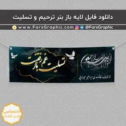 دانلود فایل لایه باز بنر تسلیت + فونت - فارس گرافیک