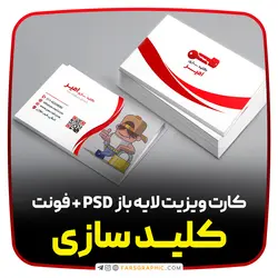 دانلود طرح لایه باز کارت ویزیت کلید سازی - فارس گرافیک