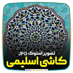 دانلود تصویر با کیفیت کاشی اسلیمی - فارس گرافیک