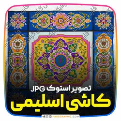 دانلود عکس باکیفیت کاشی اسلیمی - فارس گرافیک