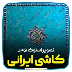 دانلود عکس باکیفیت کاشی ایرانی - فارس گرافیک