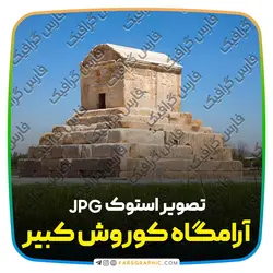 دانلود عکس استوک قبر کوروش - فارس گرافیک