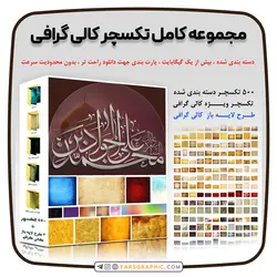 مجموعه کامل تکسچر کالی گرافی + طرح لایه باز سایه زنی - فارس گرافیک