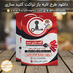 دانلود فایل لایه باز تراکت کلید سازی + فونت ها - فارس گرافیک