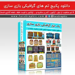 دانلود مجموعه وکتور تم بازی سازی - فارس گرافیک