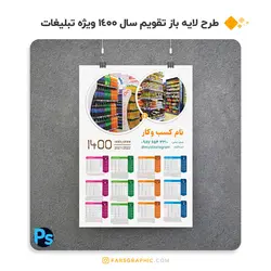 دانلود فایل لایه باز تقویم سال 1400 - فارس گرافیک