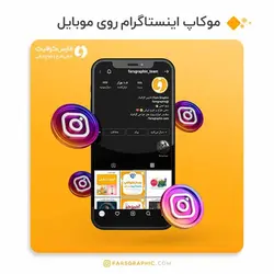 دانلود موکاپ نمایش پیج اینستاگرام بر روی موبایل - ویژه تبلیغات اینترنتی