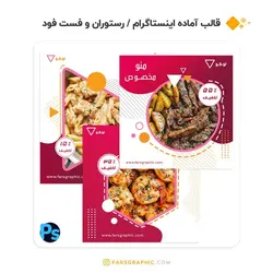 قالب آماده اینستاگرام ویژه رستوران و فست فود - فارس گرافیک