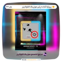 پروژه آماده پلیر موزیک اکولایزر - کد 36 - فارس گرافیک