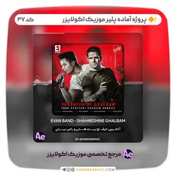 پروژه آماده پلیر موزیک اکولایزر - کد 37 - فارس گرافیک