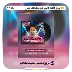 پروژه آماده پلیر موزیک اکولایزر - کد 33 - فارس گرافیک