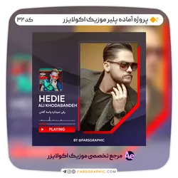 پروژه آماده پلیر موزیک اکولایزر - کد 32 - فارس گرافیک