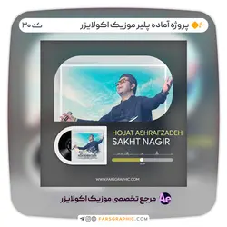 پروژه آماده پلیر موزیک اکولایزر - کد 30 - فارس گرافیک