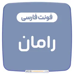 فونت فارسی رامان - فارس گرافیک