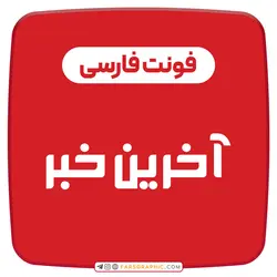 فونت فارسی آخرین خبر - فارس گرافیک