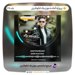 پروژه آماده موزیک اکولایزر - کد 28 - فارس گرافیک