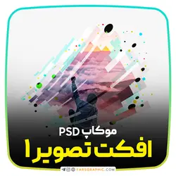 دانلود موکاپ افکت عکس - فارس گرافیک