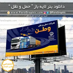 بنر طرح لایه باز شرکت حمل و نقل - فارس گرافیک