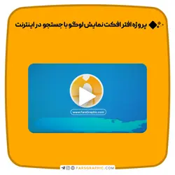 پروژه افترافکت نمایش لوگو با جستجو در اینترنت - فارس گرافیک