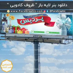 دانلود بنر لایه باز ظروف کادویی - فارس گرافیک